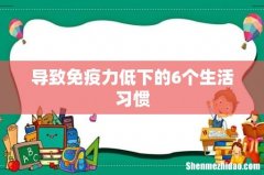 导致免疫力低下的6个生活习惯