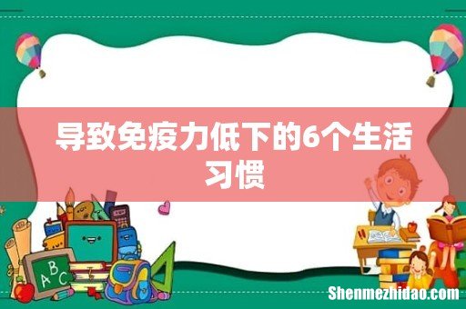 导致免疫力低下的6个生活习惯