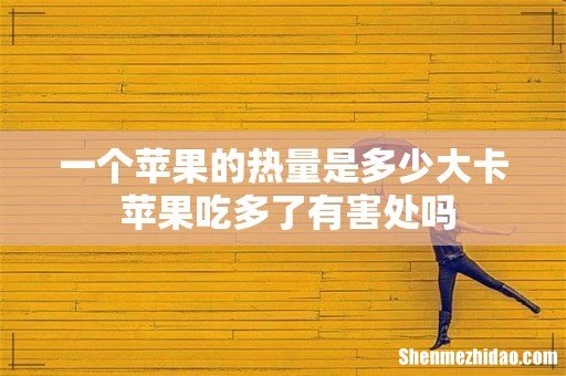 一个苹果的热量是多少大卡 苹果吃多了有害处吗
