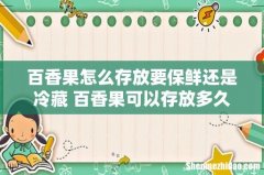 百香果怎么存放要保鲜还是冷藏 百香果可以存放多久