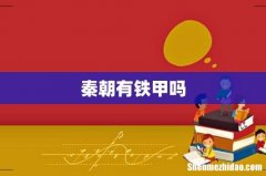 秦朝有铁甲吗