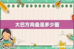 大巴方向盘是多少圈
