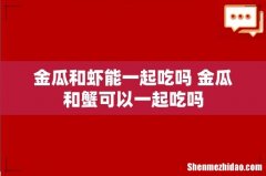 金瓜和虾能一起吃吗 金瓜和蟹可以一起吃吗