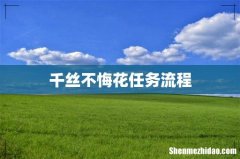 千丝不悔花任务流程