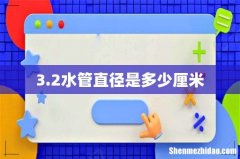 3.2水管直径是多少厘米