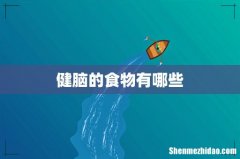 健脑的食物有哪些