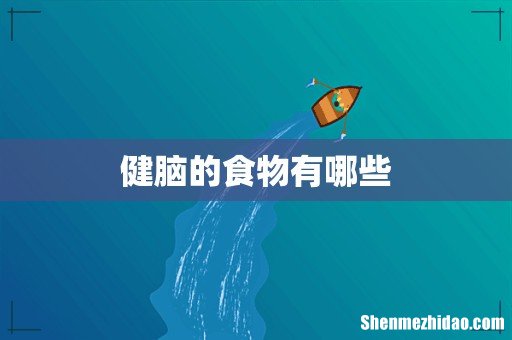 健脑的食物有哪些