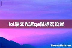 lol瑞文光速qa鼠标宏设置