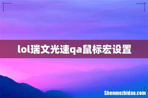 lol瑞文光速qa鼠标宏设置