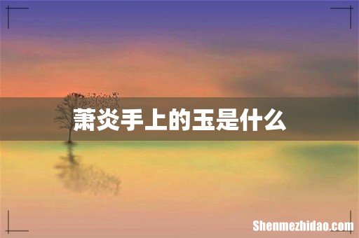 萧炎手上的玉是什么