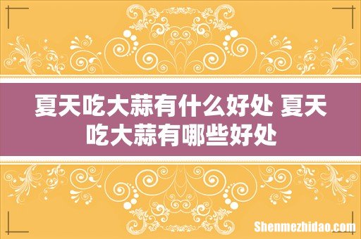 夏天吃大蒜有什么好处 夏天吃大蒜有哪些好处