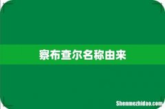 察布查尔名称由来