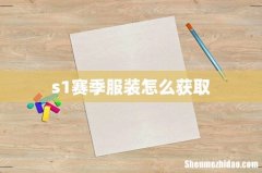 s1赛季服装怎么获取