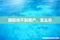 微信找不到用户，怎么办