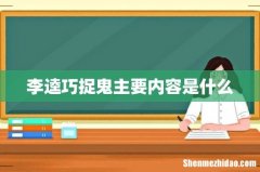 李逵巧捉鬼主要内容是什么
