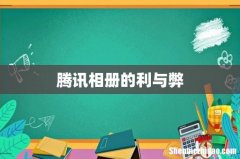 腾讯相册的利与弊
