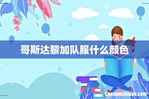 哥斯达黎加队服什么颜色