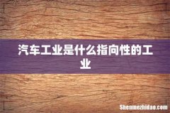 汽车工业是什么指向性的工业