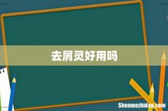 去屑灵好用吗