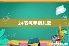 24节气手指儿歌