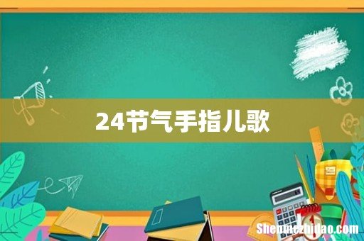 24节气手指儿歌