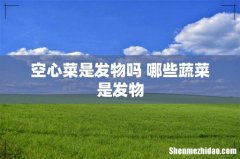 空心菜是发物吗 哪些蔬菜是发物