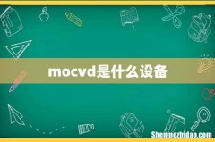 mocvd是什么设备