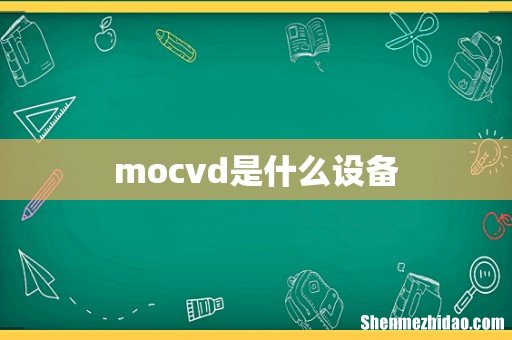 mocvd是什么设备