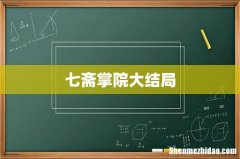 七斋掌院大结局