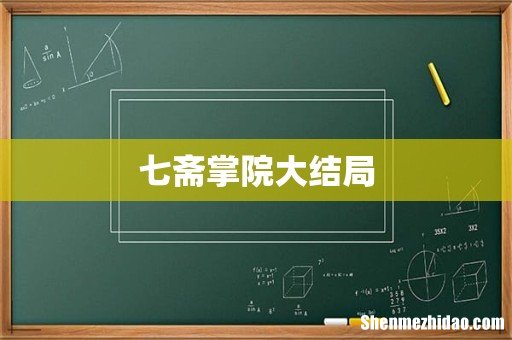 七斋掌院大结局