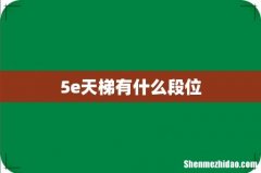 5e天梯有什么段位