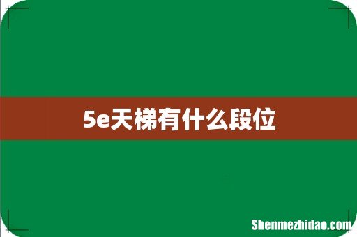 5e天梯有什么段位