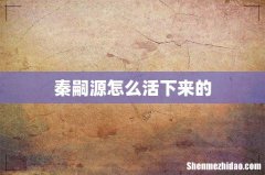 秦嗣源怎么活下来的