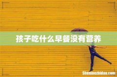 孩子吃什么早餐没有营养