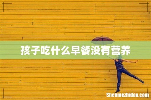 孩子吃什么早餐没有营养