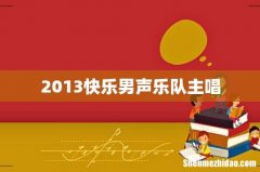 2013快乐男声乐队主唱