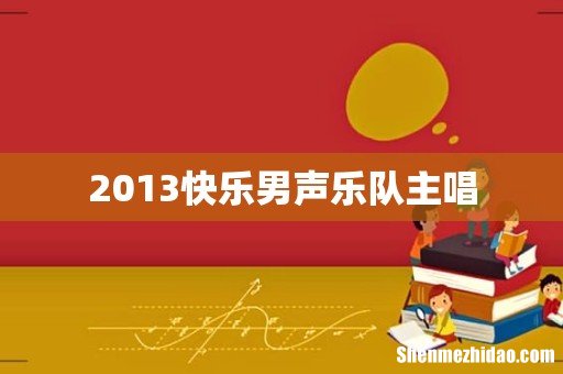 2013快乐男声乐队主唱