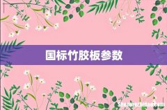 国标竹胶板参数