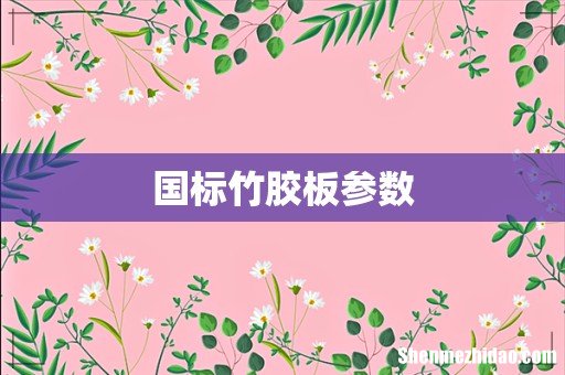 国标竹胶板参数