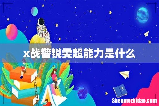 x战警锐雯超能力是什么