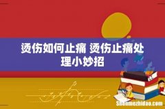 烫伤如何止痛 烫伤止痛处理小妙招