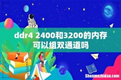ddr4 2400和3200的内存可以组双通道吗
