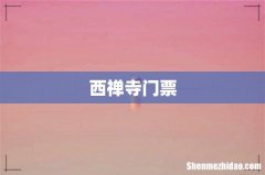 西禅寺门票