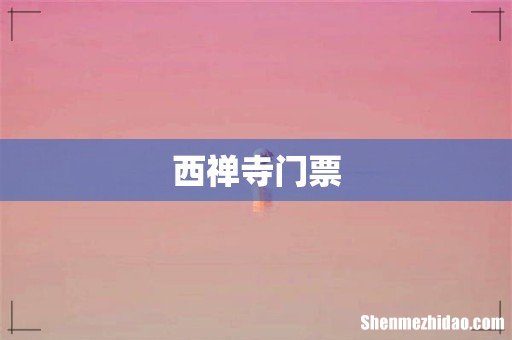 西禅寺门票