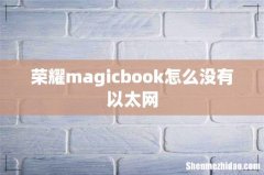 荣耀magicbook怎么没有以太网
