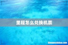 里程怎么兑换机票