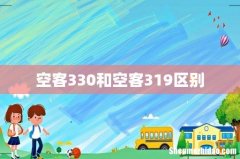 空客330和空客319区别