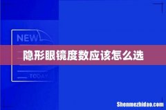 隐形眼镜度数应该怎么选