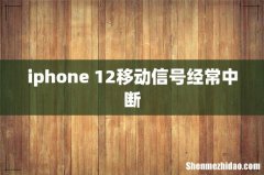 iphone 12移动信号经常中断