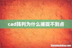 cad阵列为什么捕捉不到点